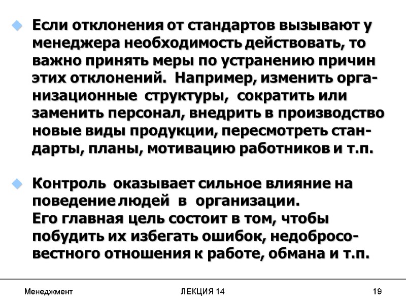 Менеджмент ЛЕКЦИЯ 14 19 Если отклонения от стандартов вызывают у менеджера необходимость действовать, то